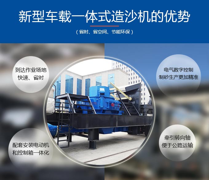 新型車載一體式造沙機(jī)的生產(chǎn)優(yōu)勢(shì)