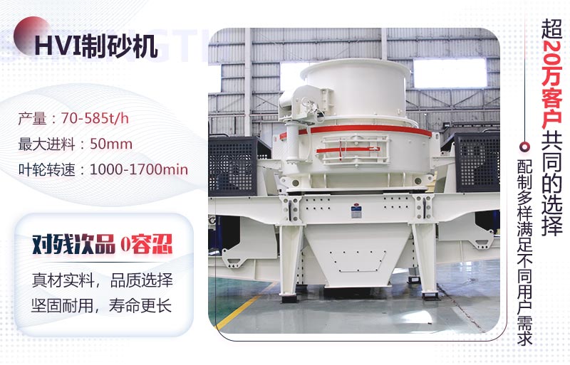 HVI制砂機，大型人工制砂的滿意選擇