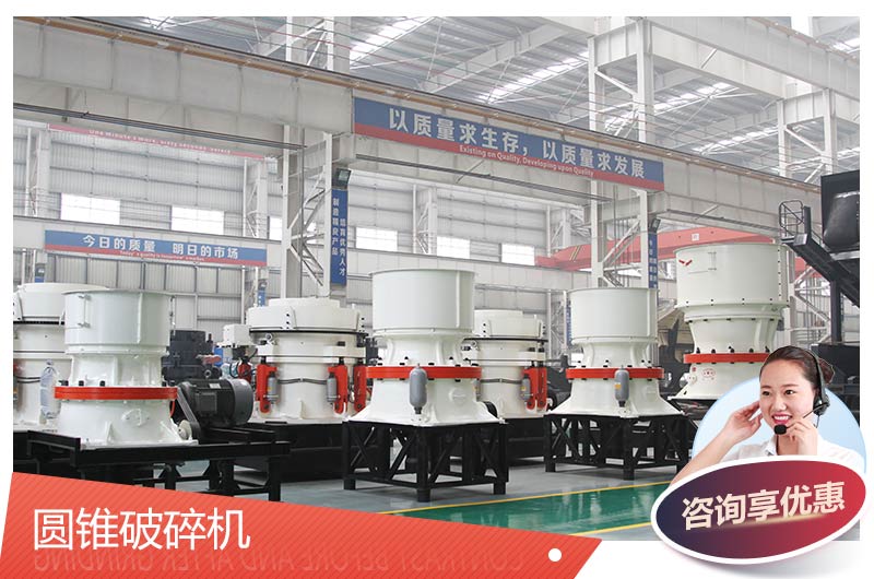 圓錐破碎機(jī)破碎比大、運(yùn)行穩(wěn)定