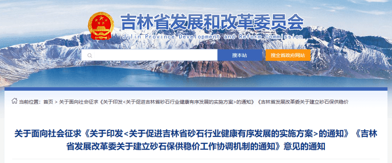 吉林省發(fā)布《實施方案》，建立砂石保供穩(wěn)價工作協(xié)調(diào)機制